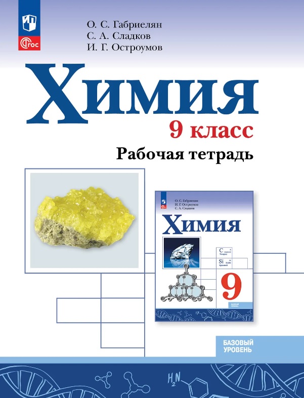 Химия. 9 класс. Рабочая тетрадь. Базовый уровень