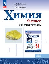 Химия. 9 класс. Базовый уровень. Рабочая тетрадь. Учебное пособие