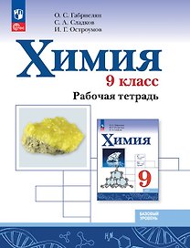 Химия. 9 класс. Рабочая тетрадь. Базовый уровень