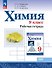 Химия. 9 класс. Базовый уровень. Рабочая тетрадь. Учебное пособие - 0
