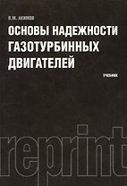 Основы надежности газотурбинных двигателей : учебник