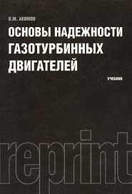 Основы надежности газотурбинных двигателей : учебник