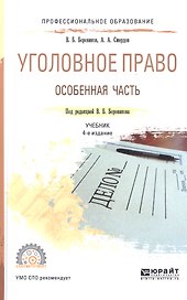 Уголовное право. Особенная часть. Учебник для СПО