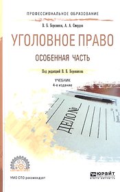 Уголовное право. Особенная часть. Учебник для СПО