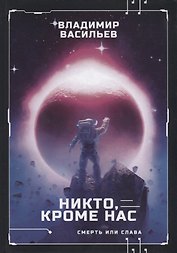 Никто, кроме нас. Война за мобильность. Книга вторая