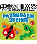 Развиваем зрение. Зеленая. Книжка-гармошка - 0