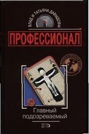 Главный подозреваемый