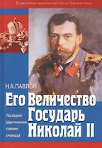 Его Величество государь Николай II. Последнее Царствование глазами очевидца