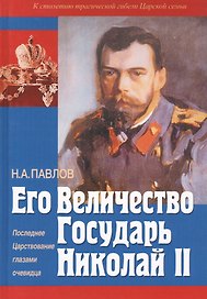 Его Величество государь Николай II. Последнее Царствование глазами очевидца