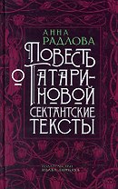 Повесть о Татариновой. Сектантские тексты
