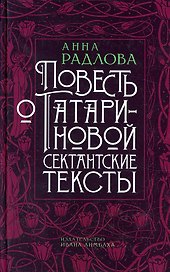 Повесть о Татариновой. Сектантские тексты