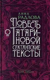 Повесть о Татариновой. Сектантские тексты