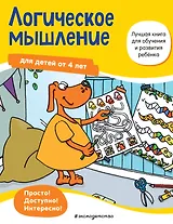 Логическое мышление для детей от 4 лет