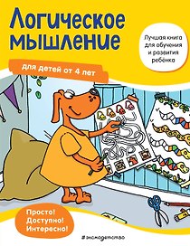 Логическое мышление для детей от 4 лет