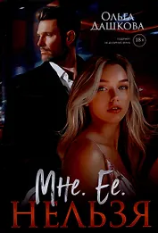 Мне. Ее. Нельзя