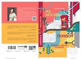 Из Москвы в Лондон. Заметки о счастье и бизнесе