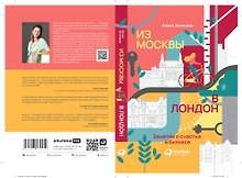 Из Москвы в Лондон. Заметки о счастье и бизнесе