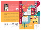 Из Москвы в Лондон. Заметки о счастье и бизнесе
