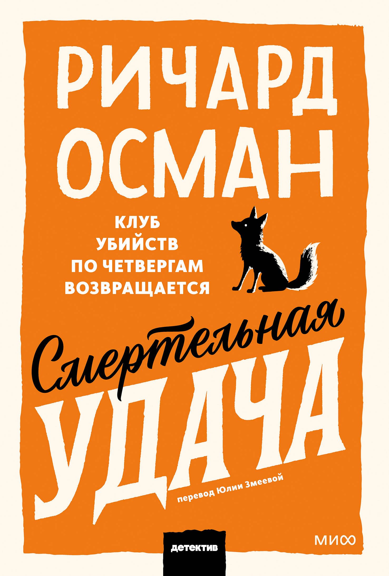 

Смертельная удача. Покетбук