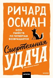 Смертельная удача. Покетбук