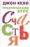 Практический курс счастья - 1