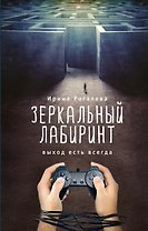 Зеркальный лабиринт. Выход есть всегда