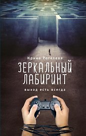 Зеркальный лабиринт. Выход есть всегда