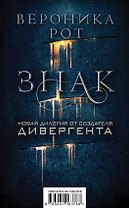 Знак. Новая дилогия от создателя Дивергента