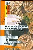 Поэзия и неправда - 0