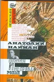 Поэзия и неправда