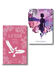 Свадьбы под луной (набор из книги А.П. Чехова "Свадьбы, жалости, страдания" и блокнота "Ночь нежна")