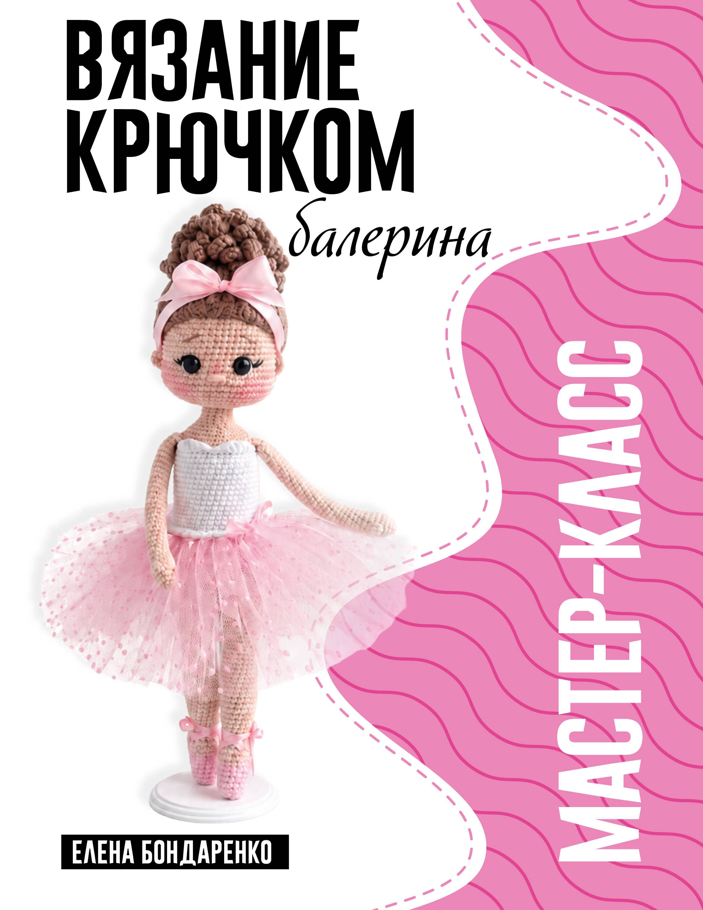 Обложка книги «Балерина. Мастер-класс по вязанию крючком»