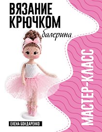 Балерина. Мастер-класс по вязанию крючком