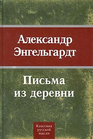 Письма из деревни.