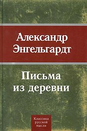 Письма из деревни.