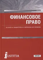 Финансовое право. Учебник