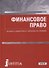 Финансовое право. Учебник - 0