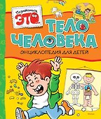 Тело человека - 0