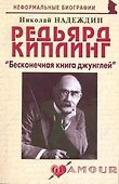 Редьярд Киплинг: "Бесконечная книга джунглей" (мягк) (Неформальные биографии). Надеждин Н. (Майор) - 0