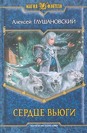 Сердце вьюги: Фантастический роман.