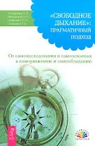 "Свободное Дыхание" :  прагматичный подход. От самоисследования и самоосвоения к самоуважению и самообладанию.