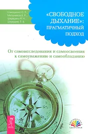 "Свободное Дыхание" :  прагматичный подход. От самоисследования и самоосвоения к самоуважению и самообладанию.