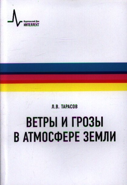 

Ветры и грозы в атмосфере Земли Учебное пособие
