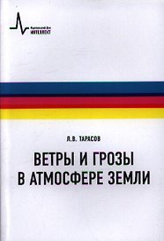 Ветры и грозы в атмосфере Земли Учебное пособие