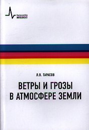 Ветры и грозы в атмосфере Земли Учебное пособие