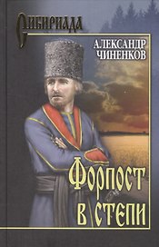Форпост в степи