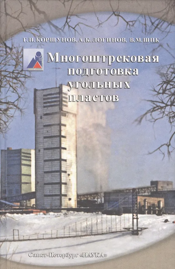 Многоштрековая подготовка угольных пластов - 0