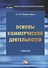 Основы коммерческой деятельности: учебник - 0