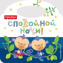 Спокойной ночи!