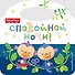 Спокойной ночи! - 0